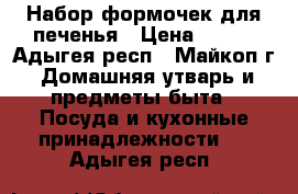 Набор формочек для печенья › Цена ­ 100 - Адыгея респ., Майкоп г. Домашняя утварь и предметы быта » Посуда и кухонные принадлежности   . Адыгея респ.